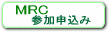 MRC参加申込み