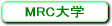 MRC大学